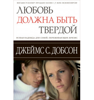 Джеймс Добсон. Любовь должна быть твердой