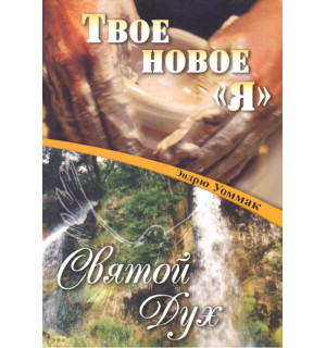 Эндрю Уоммак. Твое новое "Я".  Дух Святой.