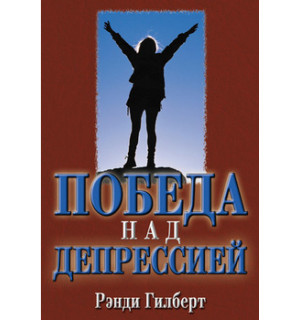 Рэнди Гилберт. Следовать за Духом Святым