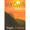 Эндрю Уоммак. Благодать – сила Евангелия