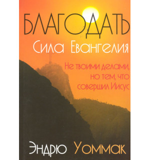 Эндрю Уоммак. Благодать – сила Евангелия