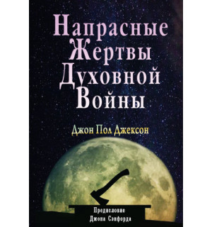 Джон Пол Джексон.Напрасные жертвы духовной войны