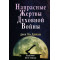 Джон Пол Джексон.Напрасные жертвы духовной войны