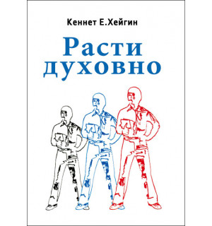 Кеннет Е. Хейгин. Иисус - открытая дверь