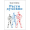 Кеннет Е. Хейгин. Расти духовно