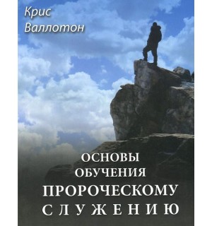 Крис Валлоттон. Основы обучения пророческому служению