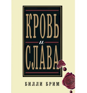 Билли Брим. Кровь и слава