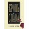 Билли Брим. Кровь и слава