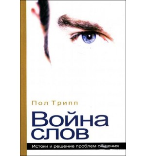 Пол Дэвид Трипп. Война слов