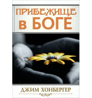 Джим Хонбергер. Прибежище в Боге