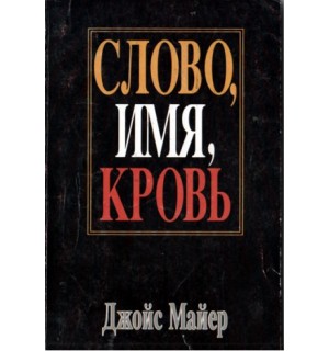 Джойс Майер. Разум – поле сражения