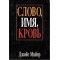Джойс Майер. Слово, Имя, Кровь
