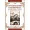Джон Буньян. Путешествие Пилигрима в Небесную страну. Христианин.