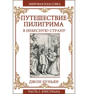 Джон Буньян. Путешествие Пилигрима в Небесную страну. Христиана