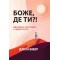 Джон Бивер. Боже, де Ти?