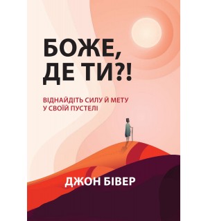 Джон Бивер. Боже, де Ти?