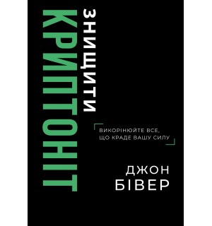 Джон Бівер. Знищити криптоніт