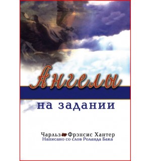 Чарльз и Фрэнсис Хантер. Ангелы на задании