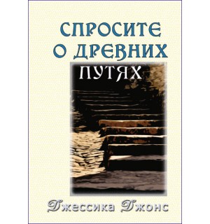 Джессика Джонс. Спросите о древних путях