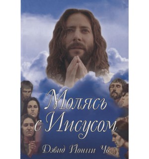 Давид Йонгги Чо. Молясь с Иисусом