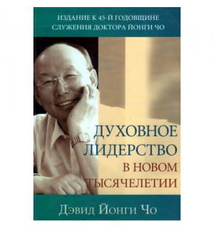 Дэвид Йонгги Чо. Духовное лидерство в новом тысячелетии