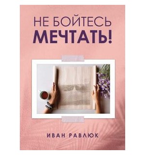Иван Равлюк. Не бойтесь мечтать!