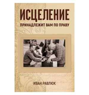 Иван Равлюк. Не бойтесь мечтать!