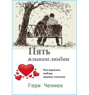 Гери Чепмен. Пять языков любви. Как выразить любовь Вашему спутнику